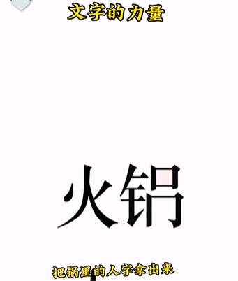 《文字的力量》吃火锅怎么过