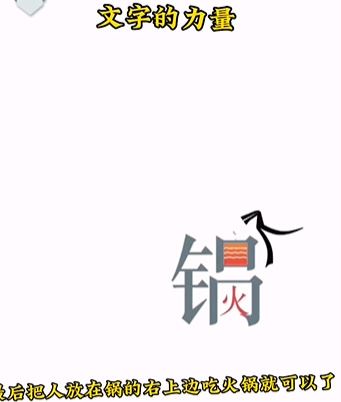 《文字的力量》吃火锅怎么过