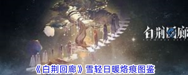 《白荆回廊》雪轻日暖烙痕图鉴