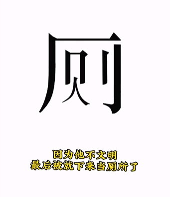 《文字的力量》人有三急怎么过