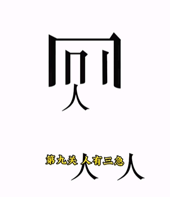 《文字的力量》人有三急怎么过