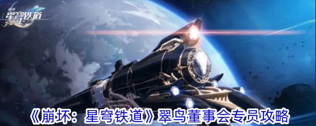 《崩坏：星穹铁道》翠鸟董事会专员攻略