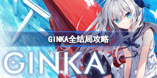 GINKA全结局攻略，GINKA全结局选项大全