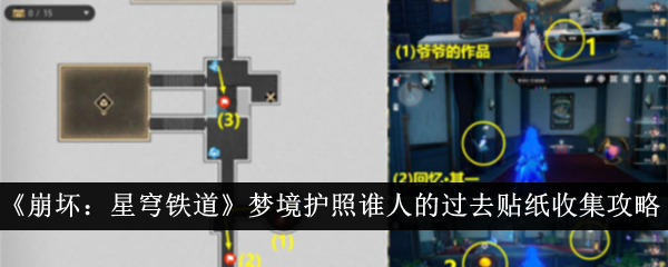 《崩坏：星穹铁道》梦境护照谁人的过去贴纸收集攻略