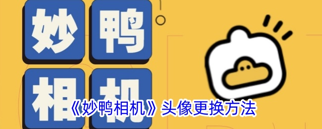 《妙鸭相机》头像更换方法