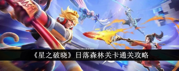 《星之破晓》日落森林关卡通关攻略