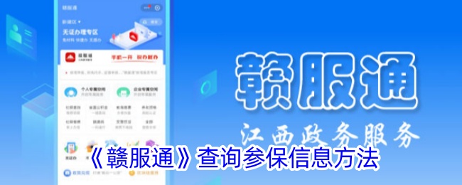 《赣服通》查询参保信息方法