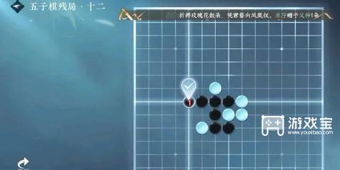 逆水寒手游五子棋残局十二攻略