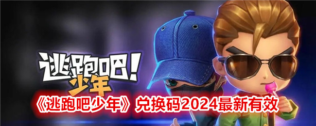 《逃跑吧少年》兑换码2024最新有效