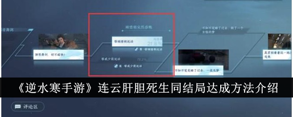 《逆水寒手游》连云肝胆死生同结局达成方法介绍