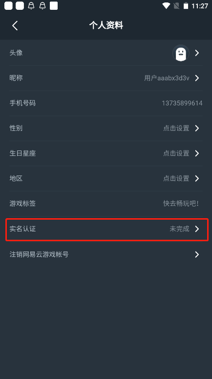 网易云游戏APP用户实名认证教程