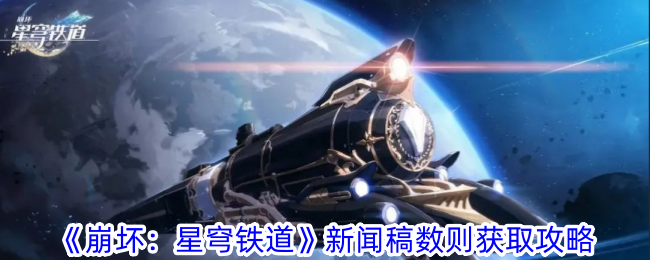 《崩坏：星穹铁道》新闻稿数则获取攻略