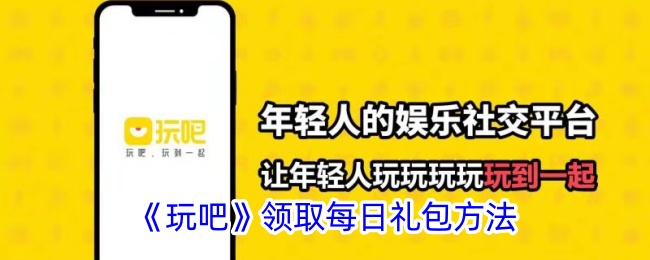 《玩吧》领取每日礼包方法