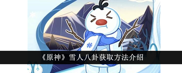 《原神》雪人八卦获取方法介绍