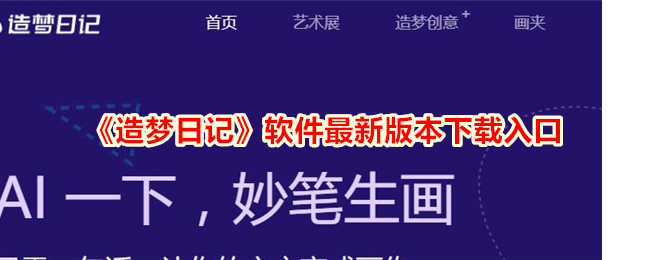 《造梦日记》软件最新版本下载入口