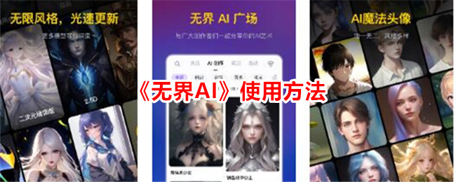 《无界AI》使用方法