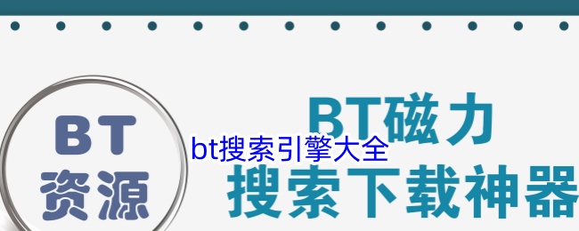 bt搜索引擎大全