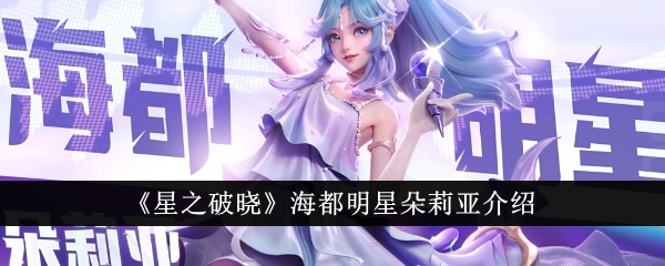 《星之破晓》海都明星朵莉亚介绍