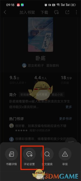 《番茄小说》段评关闭方法