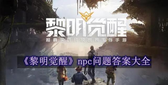 黎明觉醒npc问题答案大全