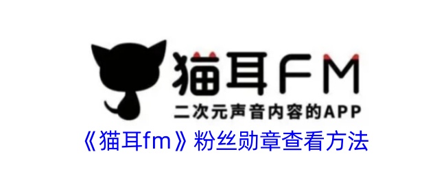 《猫耳fm》粉丝勋章查看方法