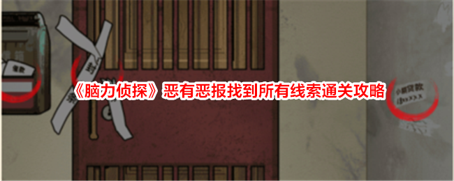 《脑力侦探》恶有恶报找到所有线索通关攻略