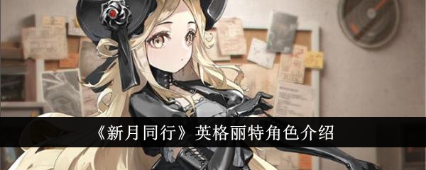 《新月同行》英格丽特角色介绍