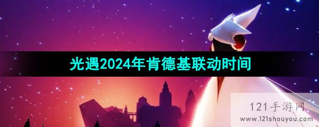 《光遇》2024年肯德基联动活动时间