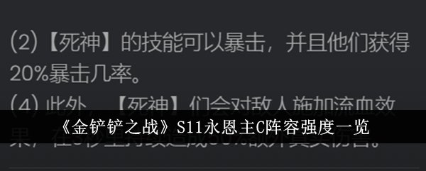 《金铲铲之战》S11永恩主C阵容强度一览