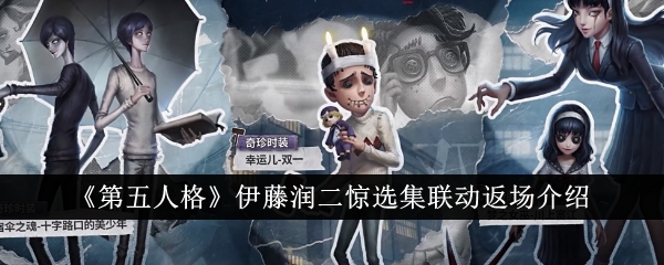 《第五人格》伊藤润二惊选集联动返场介绍