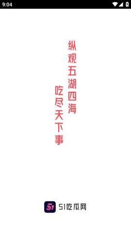 51吃瓜今日吃瓜入口