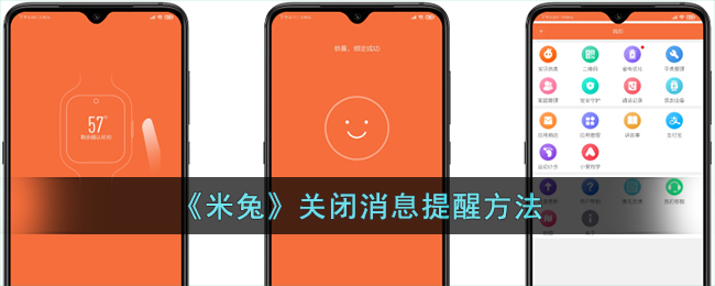 《米兔》关闭消息提醒方法