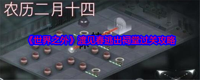 《世界之外》渡见春逃出祠堂过关攻略