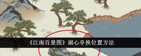 《江南百景图》湖心亭换位置方法