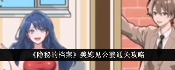 《隐秘的档案》美媳见公婆通关攻略