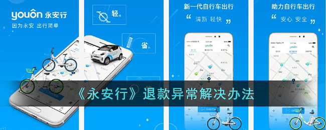 《永安行》退款异常解决办法