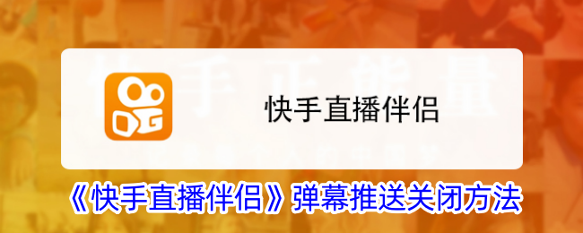 《快手直播伴侣》弹幕推送关闭方法