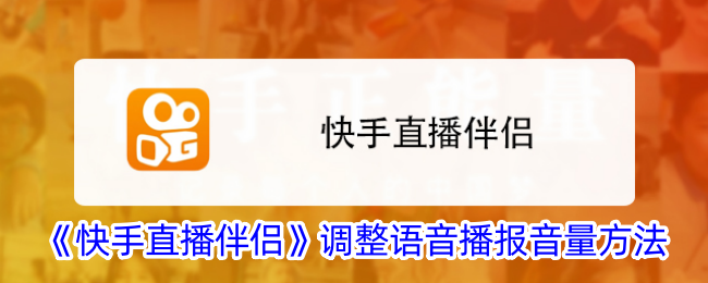 《快手直播伴侣》调整语音播报音量方法