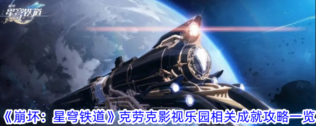 《崩坏：星穹铁道》克劳克影视乐园相关成就攻略一览