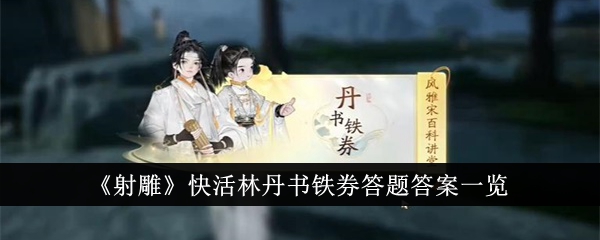 《射雕》快活林丹书铁券答题答案一览