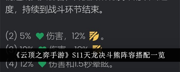 《云顶之弈手游》S11天龙决斗熊阵容搭配一览