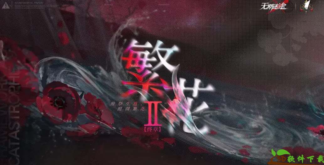 无期迷途前瞻直播兑换码一览-无期迷途一周年直播兑换码是什么