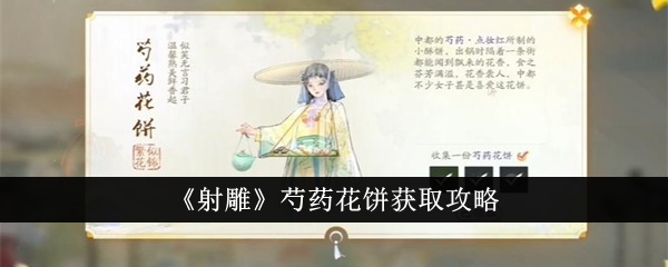 《射雕》芍药花饼获取攻略