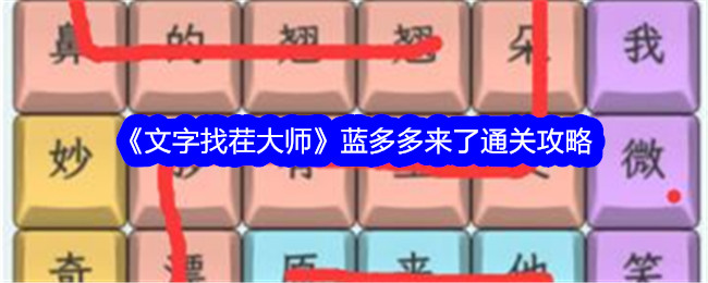 《文字找茬大师》蓝多多来了通关攻略