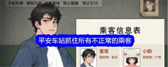 《文字找茬大师》平安车站抓住所有不正常的乘客通关攻略