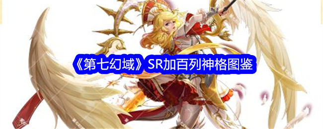 《第七幻域》SR加百列神格图鉴