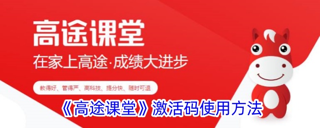 《高途课堂》激活码使用方法