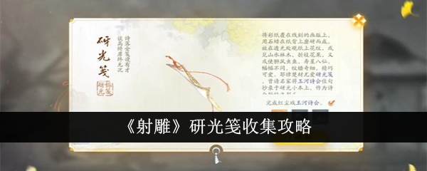 《射雕》研光笺收集攻略