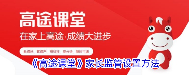 《高途课堂》家长监管设置方法