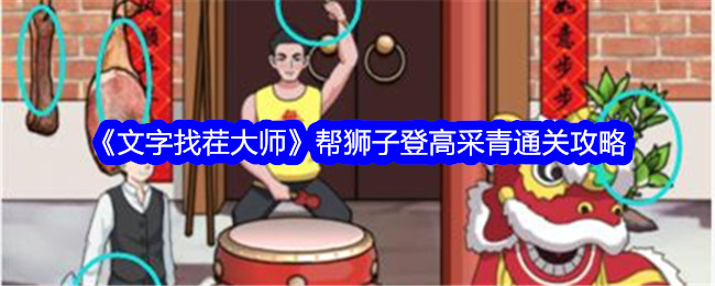 《文字找茬大师》帮狮子登高采青通关攻略